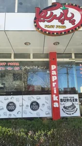 فست فود پاپریکا 2