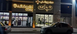 Nejat medical Clinic