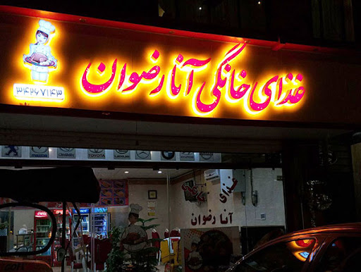 رستوران آنا