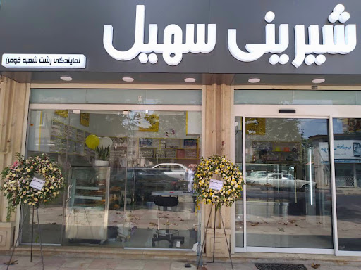 شیرینی سهیل شعبه فومن