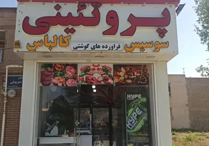 خانه پروتئین بهارستان (پروتئینی) 2