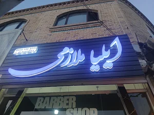 سالن پیرایش ایلیا