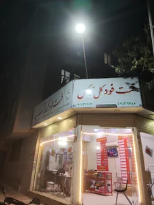 فست فود گل نرگس