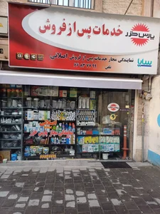 نمایندگی مجازپارس خزراصلانی 2