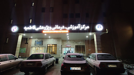 بیمارستان فاطمیه