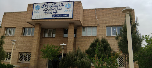 سازمان تامین اجتماعی(شعبه زرندیه)
