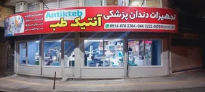 آنتیک طب