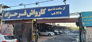 کارواش درویش