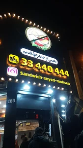 ساندویچ سید محسن