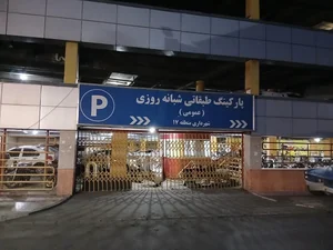 پارکینگ طبقاتی 3