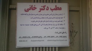 کلینیک فوق تخصصی خون و انکولوزی سبا ( دکتر خانی)