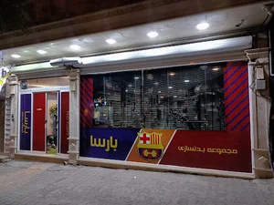 باشگاه بدنسازی بارسا