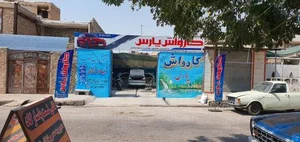 کارواش پارس 2