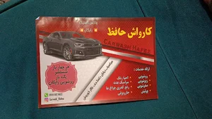 کارواش حافظ