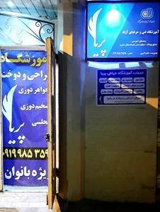 آموزشگاه خیاطی فنی و حرفه‌ای پریا