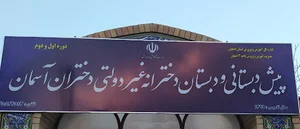 دبستان دختران غیر انتفاعی دختران آسمان