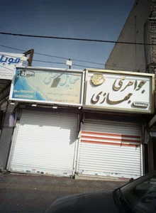 جواهری جهازی 2