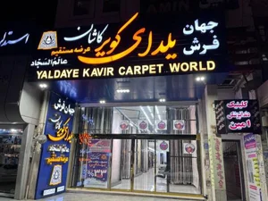 فرش یلدای کوير کاشان 2