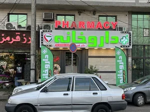 داروخانه دکتر شیرمردی