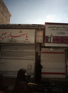 فروشگاه پوشاک یاشار جین