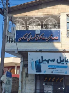 شهرداری کردکوی 2