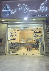 مشاور املاک هخامنش (دفتر فروش ساختمان های محمد)