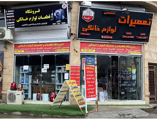 خدمات فنی لوازم خانگی فاضلی