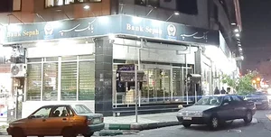بانک سپه