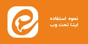 ایتا وب نسخه تحت وب برای ایفون، اندروید و دسکتاپ