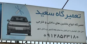 تعمیرگاه سعید