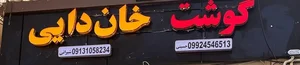 سوپرگوشت خان دایی 3