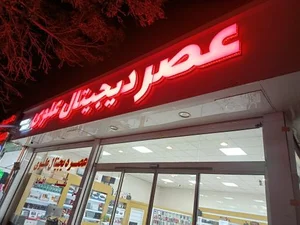 عصر دیجیتال علوی