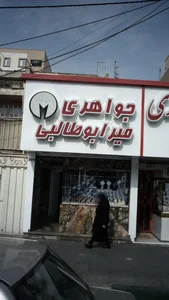 جواهری میر ابوطالبی 2