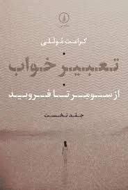 تعبیر خواب | نشر نی