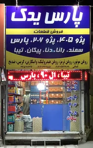 لوازم یدکی کمالی