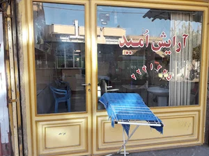 آرایش امید