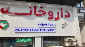 داروخانه دکتر شفیعی زاده