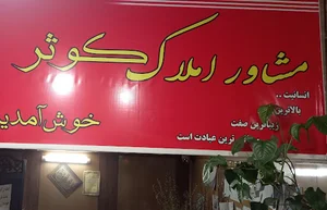 مشاور املاک کوثر