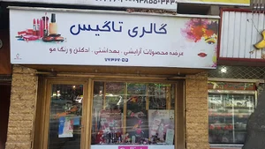 گالری تاگیس . آرایشی.