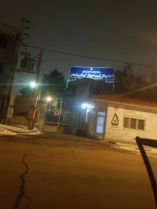 اداره کل ثبت احوال استان زنجان