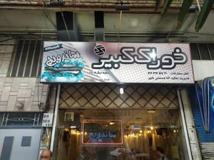 ساندویچی کبیر 4
