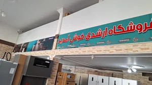 فروشگاه لوازم خانگی ارشدی