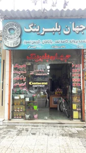 جهان بلبرینگ