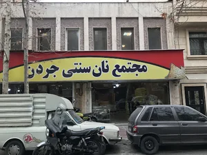 مجتمع نان سنتی