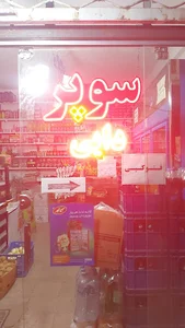 مواد غذایی ابراهیم بهرامیان