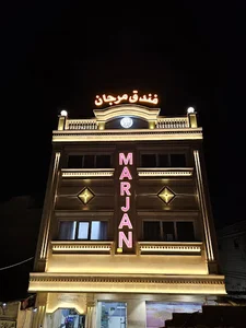 فندق مرجان