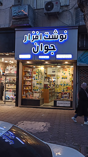 نوشت افزار جوان
