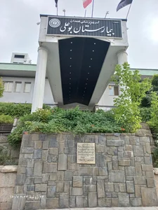 بیمارستان بوعلی 2
