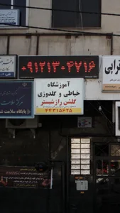 آموزشگاه و مزون خياطی گلشن راز شبستر(ساختمان قائم-طبقه۵‌-واحد۲۱) 2