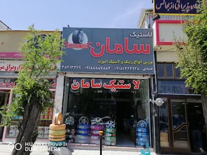 لاستیک سامان